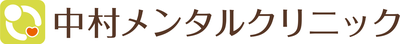 中村メンタルクリニック