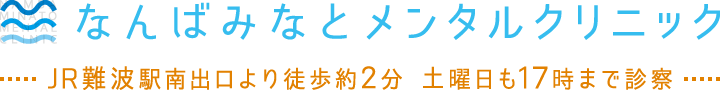 なんばみなとメンタルクリニック