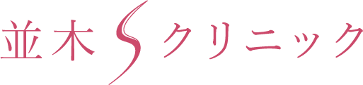 並木Sクリニック