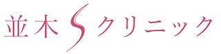 並木Sクリニック