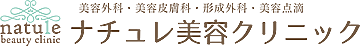 ナチュレ美容クリニック