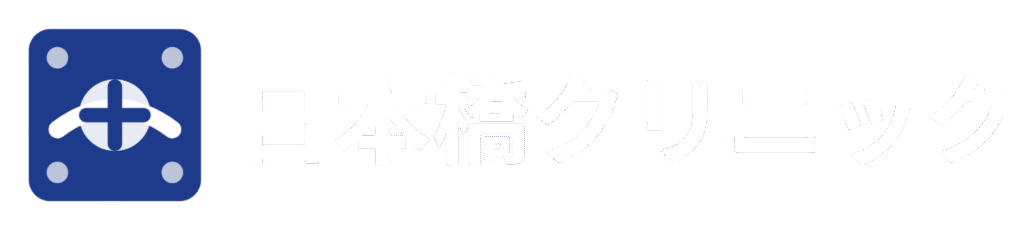 日本橋クリニック