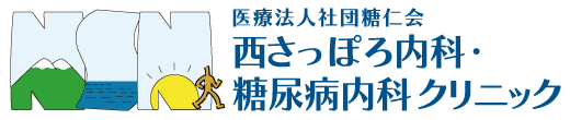 西さっぽろ内科・糖尿病内科クリニック