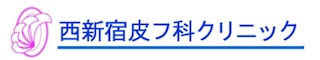 西新宿皮フ科クリニック