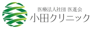 小田クリニック新宿
