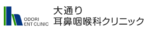 大通り耳鼻咽喉科クリニック