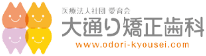 大通り矯正歯科クリニック