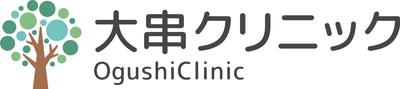 大串クリニック