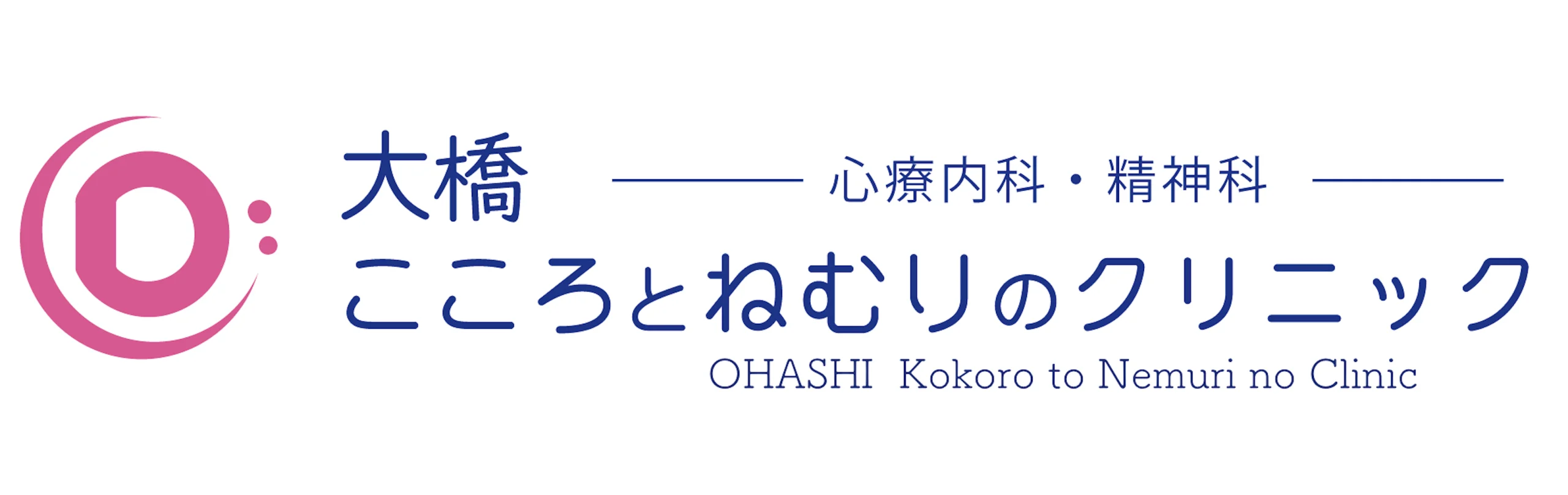 大橋こころとねむりのクリニック