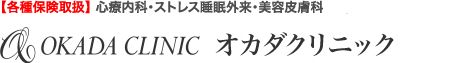 オカダクリニック