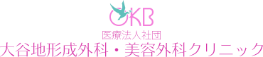 大谷地形成外科・美容外科クリニック