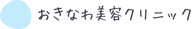 おきなわ美容クリニック
