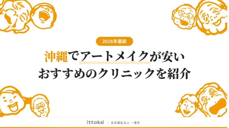 沖縄でアートメイクが安いおすすめクリニック8選【2026年最新】