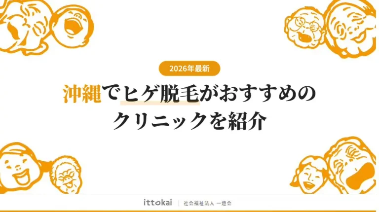 沖縄でヒゲ脱毛がおすすめのクリニック17選【2026年最新】
