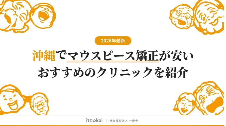 沖縄でマウスピース矯正が安いおすすめクリニック【2026年最新】