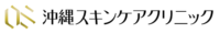沖縄スキンケアクリニック