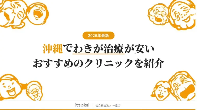 沖縄でわきが治療が安いおすすめクリニック8院【2026年最新】