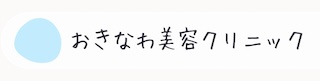おきなわ美容クリニック