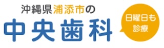 中央歯科