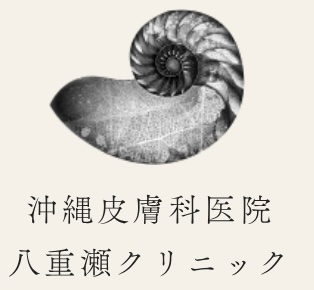 沖縄皮膚科医院 八重瀬クリニック