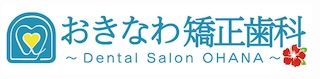おきなわ矯正歯科