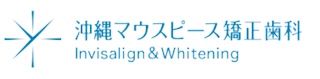 沖縄マウスピース矯正歯科