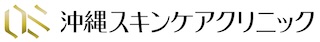 沖縄スキンケアクリニック