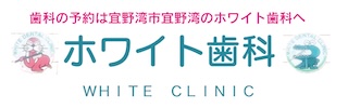 ホワイト歯科