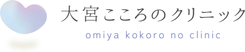 大宮こころのクリニック