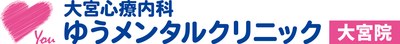 大宮心療内科ゆうメンタルクリニック大宮院