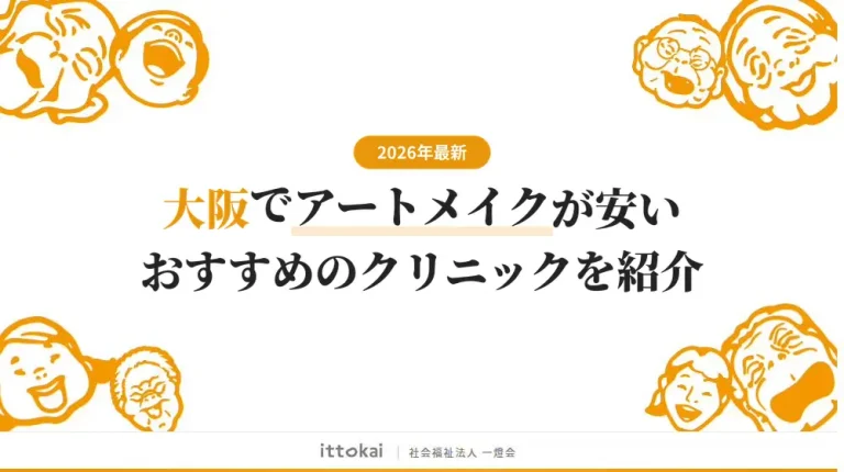 大阪でアートメイクが上手いおすすめクリニック11選【2026年最新】