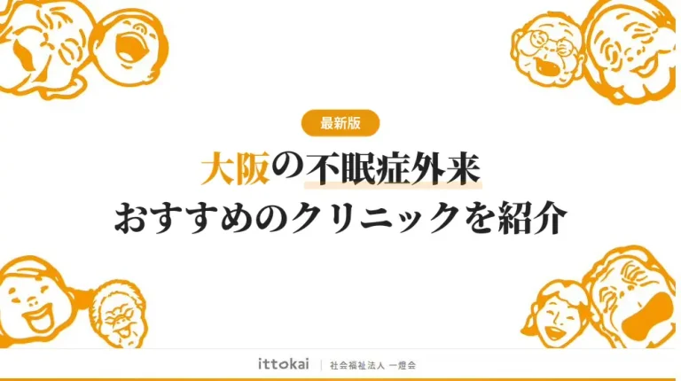 大阪で不眠症外来がおすすめのクリニック15院を紹介【2026年最新】
