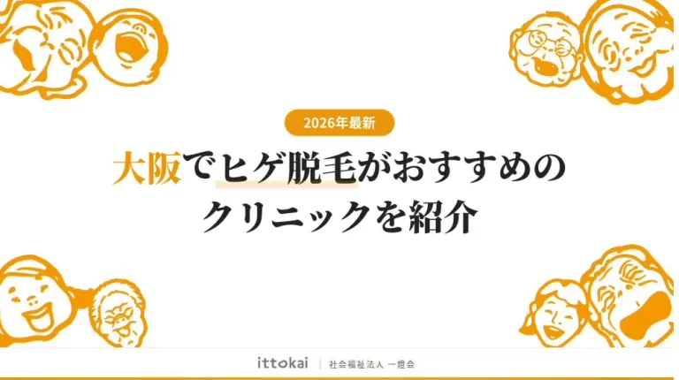 大阪でヒゲ脱毛がおすすめの医療脱毛クリニック16選【2026年最新】