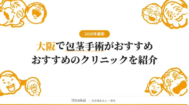 大阪で包茎手術がおすすめのクリニック13院【2026年最新】