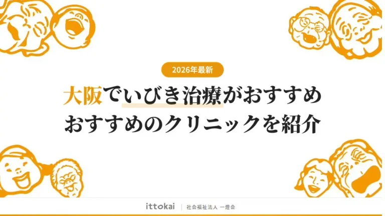 大阪でいびき治療がおすすめのクリニック11院【2026年最新】
