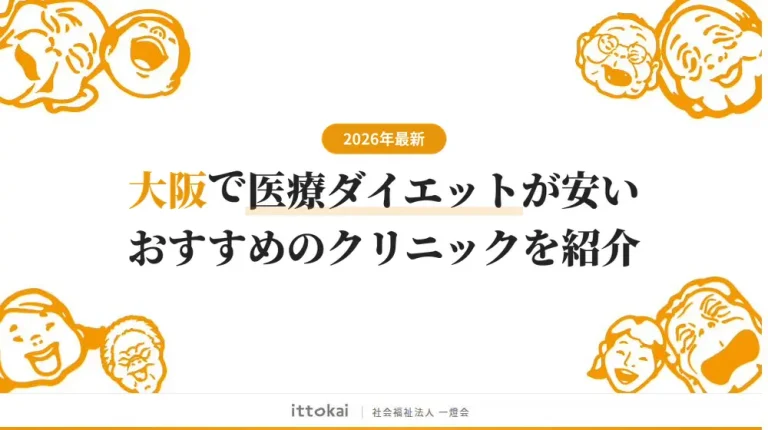 大阪で医療ダイエットが安いおすすめクリニック19選【2026年最新】