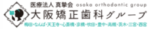 大阪矯正歯科グループ（梅田院）