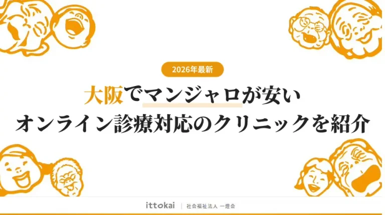 大阪でマンジャロが安いオンライン診療対応のおすすめクリニック10選【2026年最新】