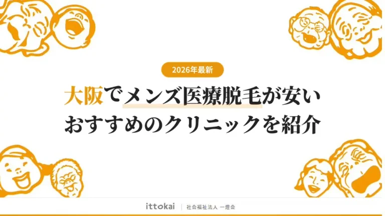 大阪でメンズ医療脱毛がおすすめのクリニック16院【2026年最新】
