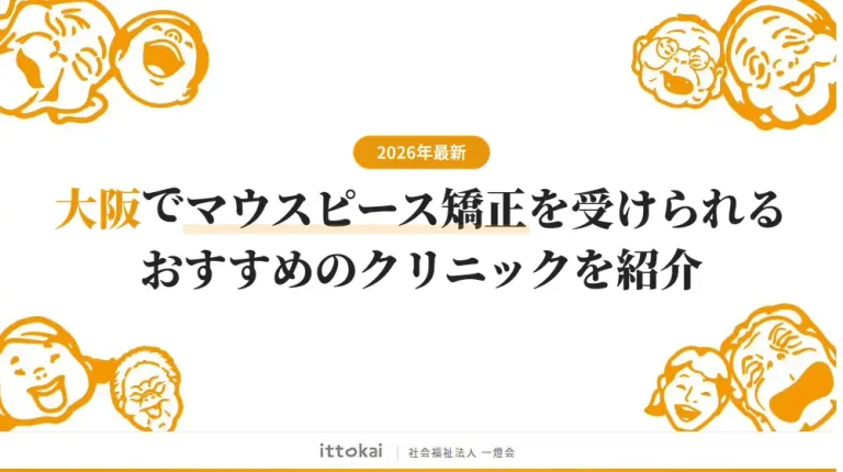 大阪でマウスピース矯正が安いおすすめのクリニック16選【2026年最新】