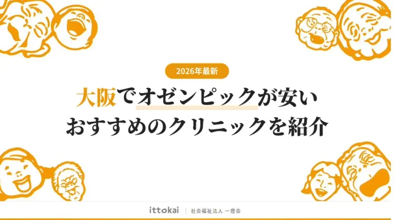 大阪でオゼンピックが安いおすすめクリニック7選【2026年最新】