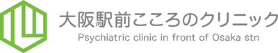 大阪駅前こころのクリニック