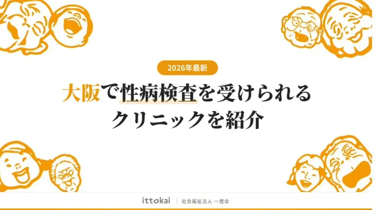 大阪で性病検査が安いおすすめクリニック14院【即日結果対応】