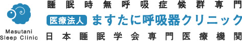 ますたに呼吸器クリニック