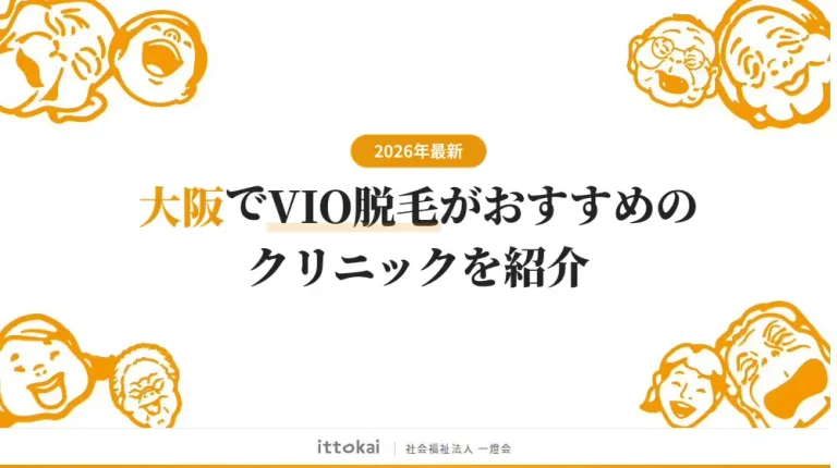 大阪でVIO脱毛がおすすめのクリニック16選【2026年最新】
