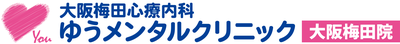 ゆうメンタルクリニック大阪梅田院