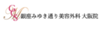 銀座みゆき通り美容外科 大阪梅田院