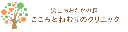 流山おおたかの森 こころとねむりのクリニック