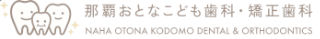 那覇おとなこども歯科・矯正歯科