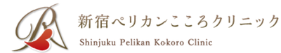新宿ペリカンこころクリニック
